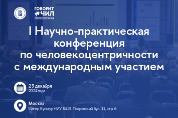 Иллюстрация к новости: Приглашаем на I Научно-практическую конференцию по человекоцентричности с международным участием